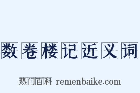 数卷楼记近义词是什么意思的图片